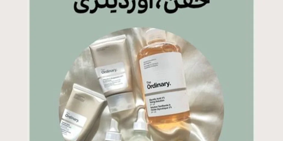 راهنمای خرید محصولات اوردینری: تونرها، سرمها، نحوه استفاده و مزایا و معایب